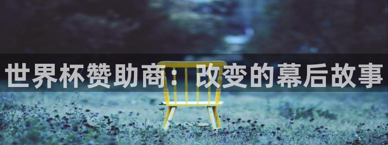 2026世界杯直播免费观看：世界杯赞助商：改变的幕后故事