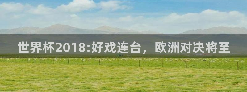 世界杯预选赛亚洲：世界杯2018:好戏连台，欧洲对决将至