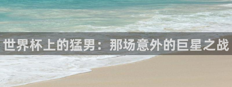 2026年世界杯对阵图：世界杯上的猛男：那场意外的巨星之战
