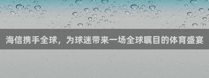世界杯：海信携手全球，为球迷带来一场全球瞩目的体育盛宴