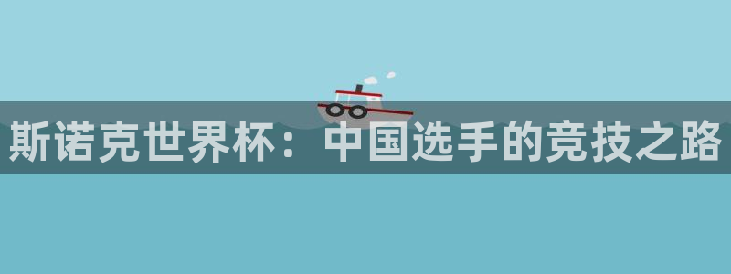 2026世界杯赛程时间表最新：斯诺克世界杯：中国选手的竞技之路